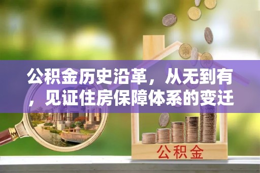 名间公积金历史沿革，从无到有，见证住房保障体系的变迁