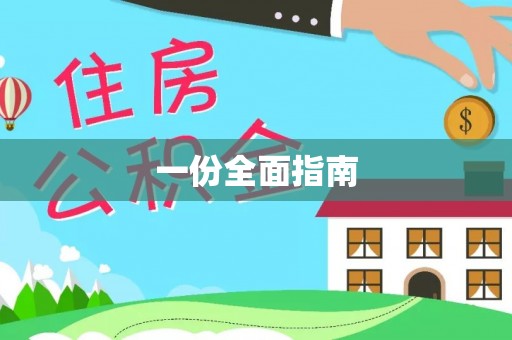 名间一份全面指南