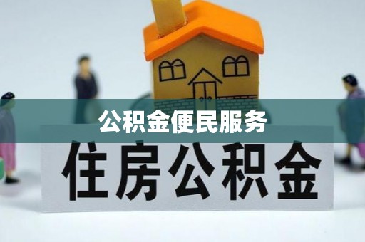 名间公积金便民服务