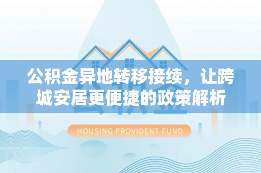 名间公积金异地转移接续，让跨城安居更便捷的政策解析