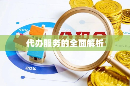 名间代办服务的全面解析