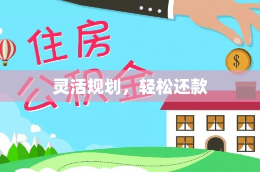 名间灵活规划，轻松还款