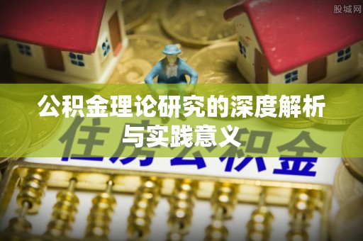 名间公积金理论研究的深度解析与实践意义
