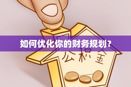 名间如何优化你的财务规划？