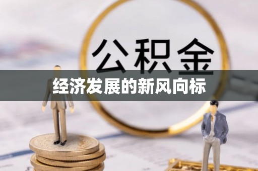名间经济发展的新风向标