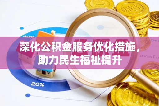 名间深化公积金服务优化措施，助力民生福祉提升