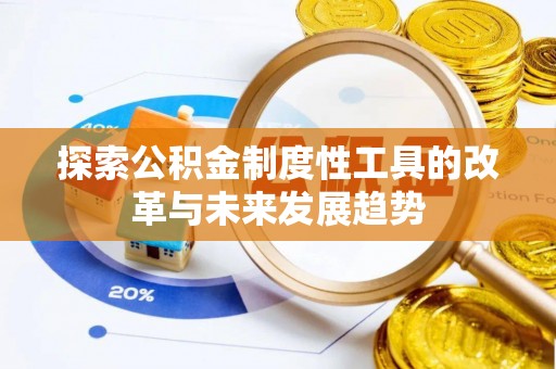 名间探索公积金制度性工具的改革与未来发展趋势