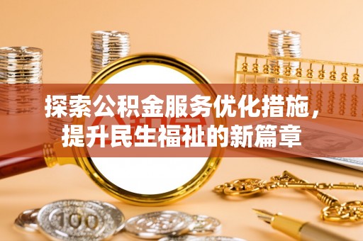 名间探索公积金服务优化措施，提升民生福祉的新篇章