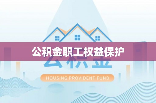 名间公积金职工权益保护
