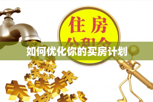 名间如何优化你的买房计划