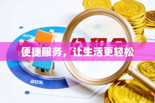 名间便捷服务，让生活更轻松