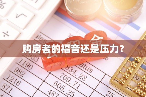 名间购房者的福音还是压力？