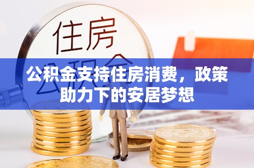 名间公积金支持住房消费，政策助力下的安居梦想