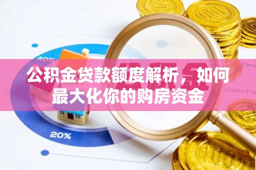 名间公积金贷款额度解析，如何最大化你的购房资金