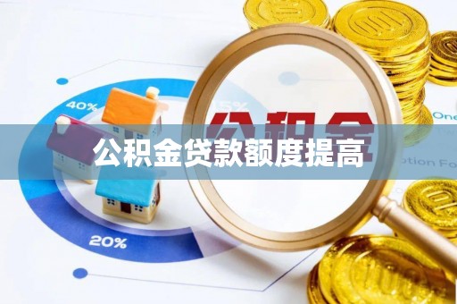 名间公积金贷款额度提高