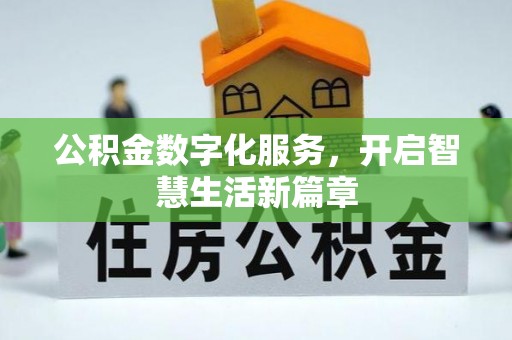 名间公积金数字化服务，开启智慧生活新篇章