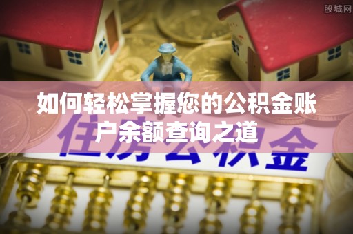 名间如何轻松掌握您的公积金账户余额查询之道