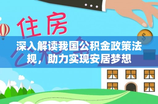 名间深入解读我国公积金政策法规，助力实现安居梦想