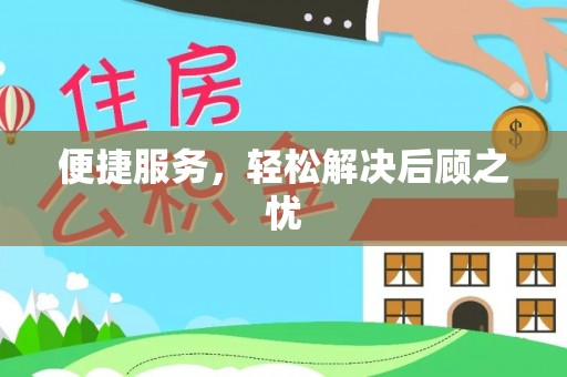 名间便捷服务，轻松解决后顾之忧