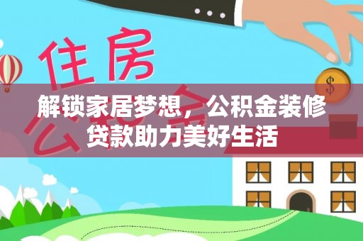 名间解锁家居梦想，公积金装修贷款助力美好生活