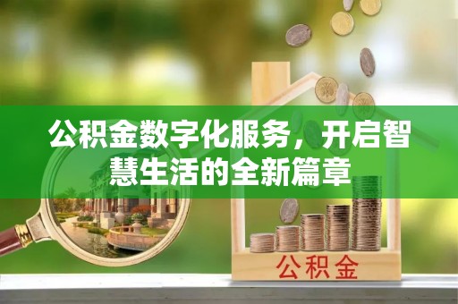 名间公积金数字化服务，开启智慧生活的全新篇章