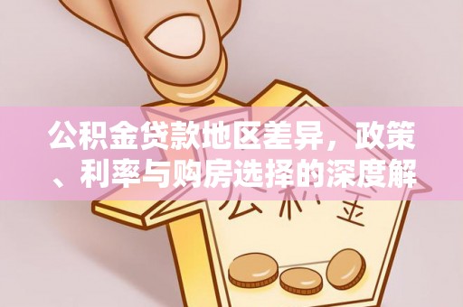 名间公积金贷款地区差异，政策、利率与购房选择的深度解析