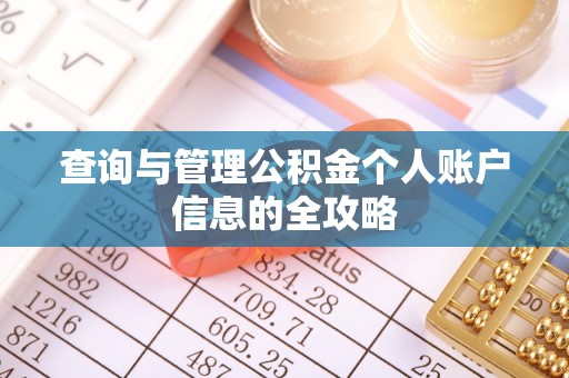 名间查询与管理公积金个人账户信息的全攻略