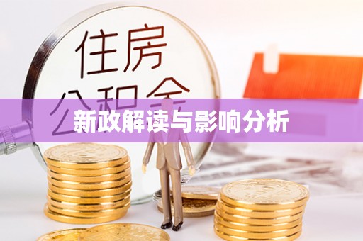 名间新政解读与影响分析