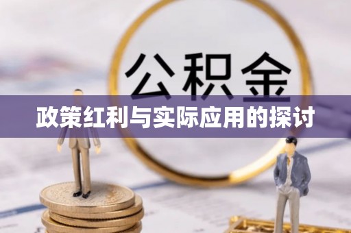 名间政策红利与实际应用的探讨