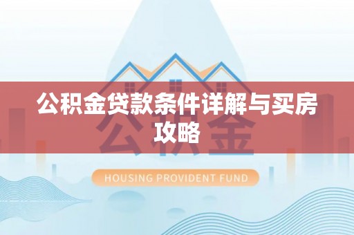 名间公积金贷款条件详解与买房攻略