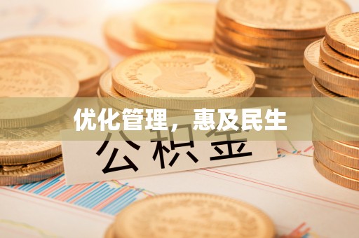 名间优化管理，惠及民生