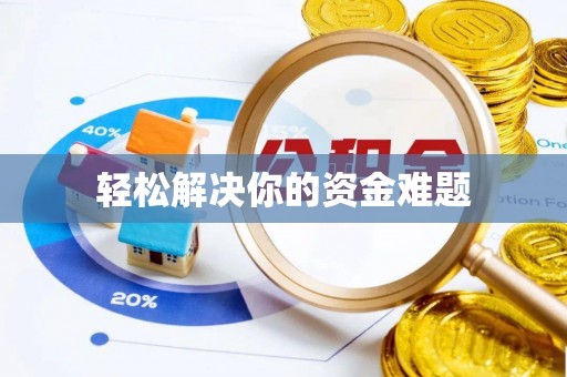 名间轻松解决你的资金难题