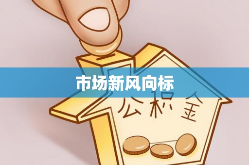 名间市场新风向标