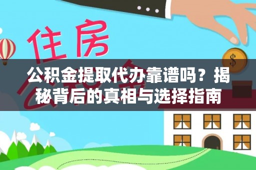 名间公积金提取代办靠谱吗？揭秘背后的真相与选择指南