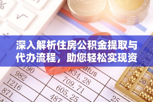 名间深入解析住房公积金提取与代办流程，助您轻松实现资金利用最大化