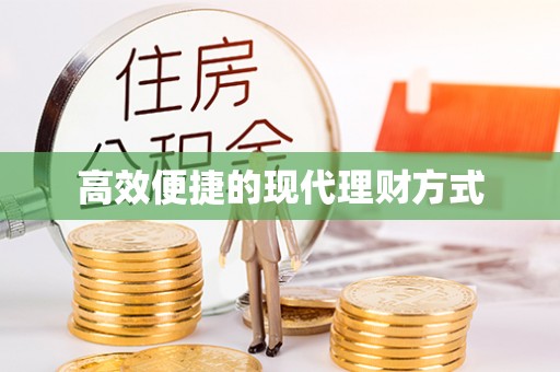 名间高效便捷的现代理财方式