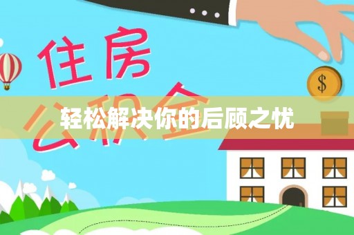 名间轻松解决你的后顾之忧