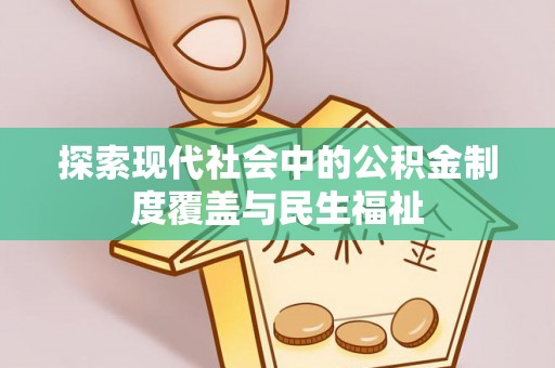 名间探索现代社会中的公积金制度覆盖与民生福祉