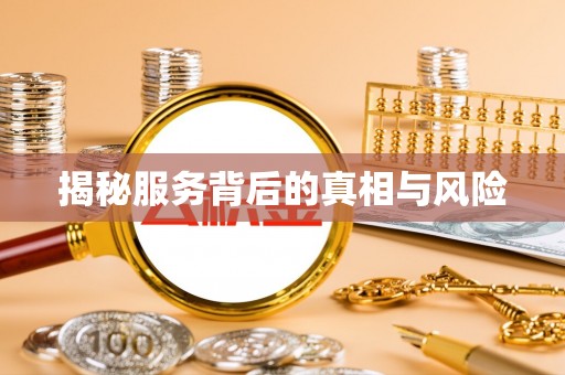 名间揭秘服务背后的真相与风险