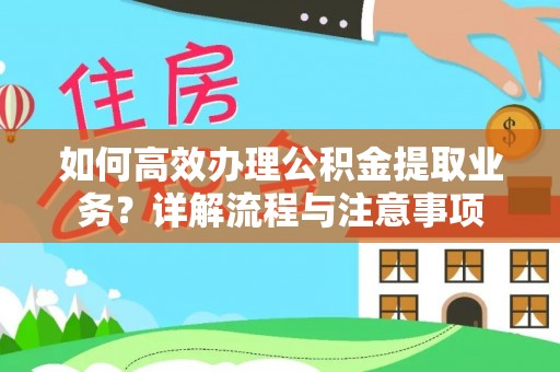 名间如何高效办理公积金提取业务？详解流程与注意事项