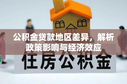 名间公积金贷款地区差异，解析政策影响与经济效应