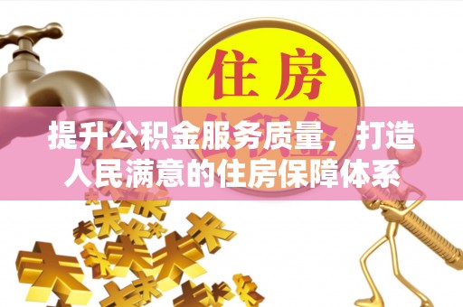 名间提升公积金服务质量，打造人民满意的住房保障体系