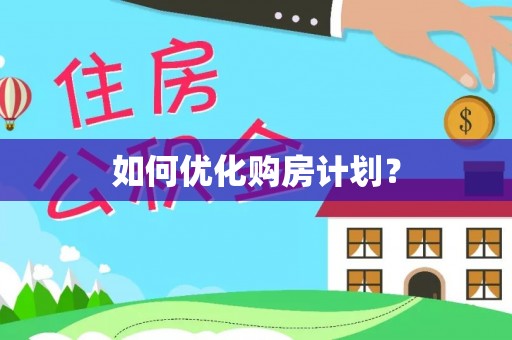 名间如何优化购房计划？