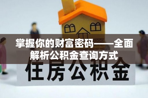 名间掌握你的财富密码——全面解析公积金查询方式