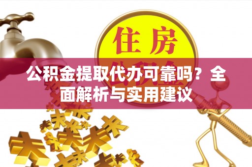 名间公积金提取代办可靠吗？全面解析与实用建议