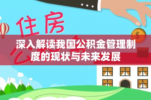 名间深入解读我国公积金管理制度的现状与未来发展