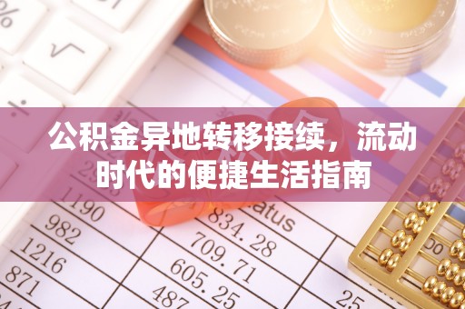 名间公积金异地转移接续，流动时代的便捷生活指南
