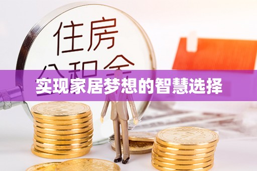 名间实现家居梦想的智慧选择