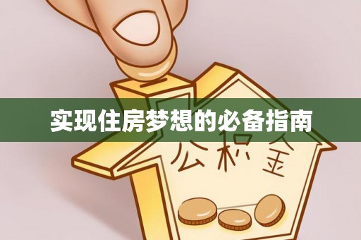 名间实现住房梦想的必备指南