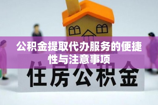 名间公积金提取代办服务的便捷性与注意事项